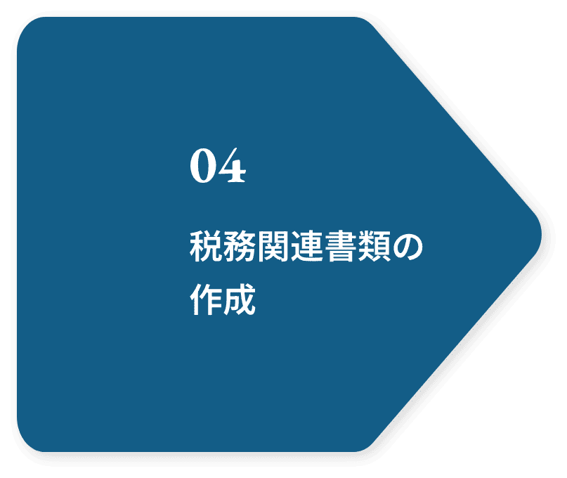 04 税務関連書類の作成