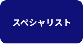 スペシャリスト