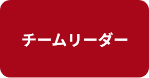 チームリーダー