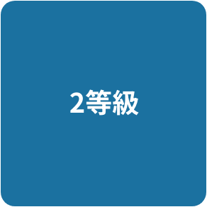 2等級