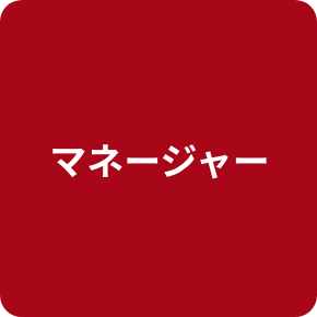 マネージャー