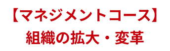 マネジメントコース組織の拡大・変革