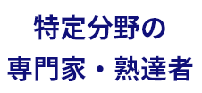 特定分野の専門家・熟達者