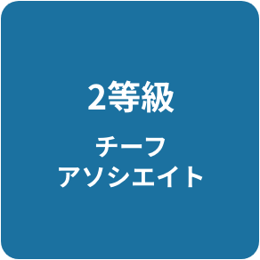 2等級 チーフアソシエイト