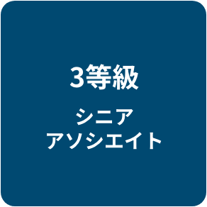 3等級 シニアアソシエイト