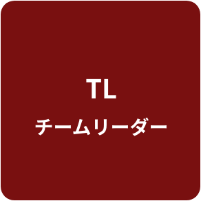 TL チームリーダー