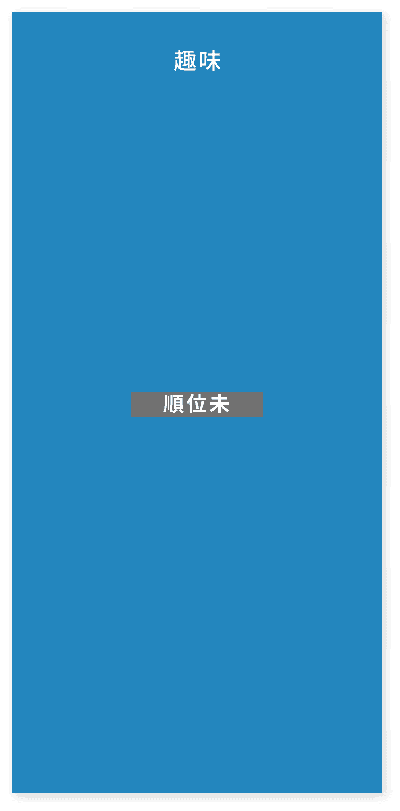 趣味