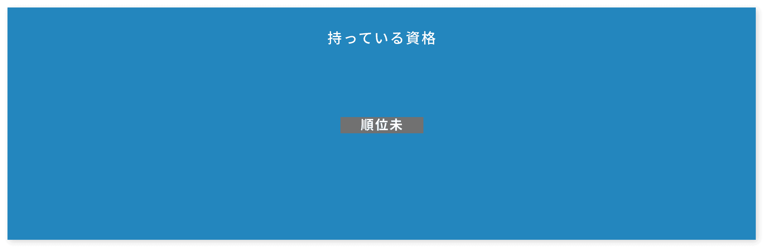 持っている資格