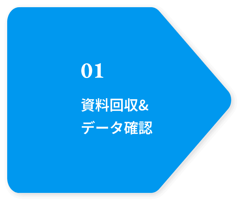 01 資料回収&データ確認