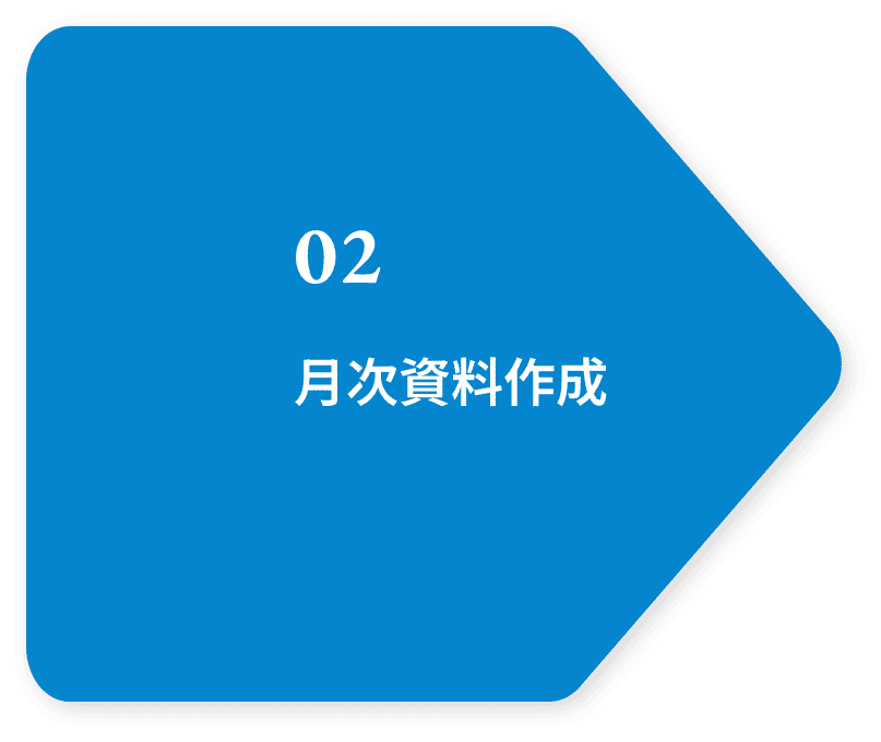 02 月次資料作成