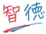 智徳