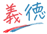 義徳