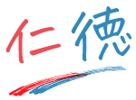 仁徳