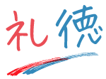 礼徳