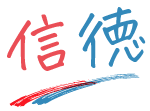 信徳